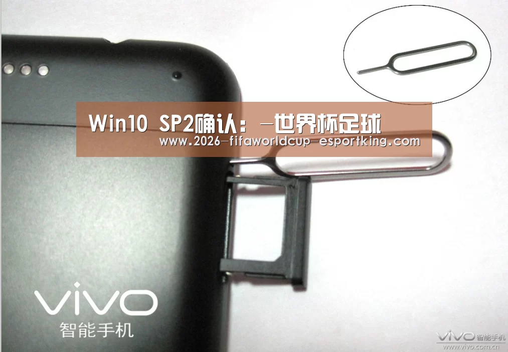 Win10 SP2确认:-世界杯足球(图1) 世界杯高清直播