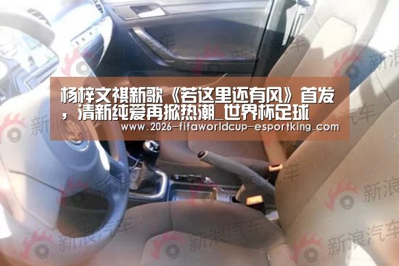 杨梓文祺新歌《若这里还有风》首发,清新纯爱再掀热潮_世界杯足球(图1) 世界杯高清直播