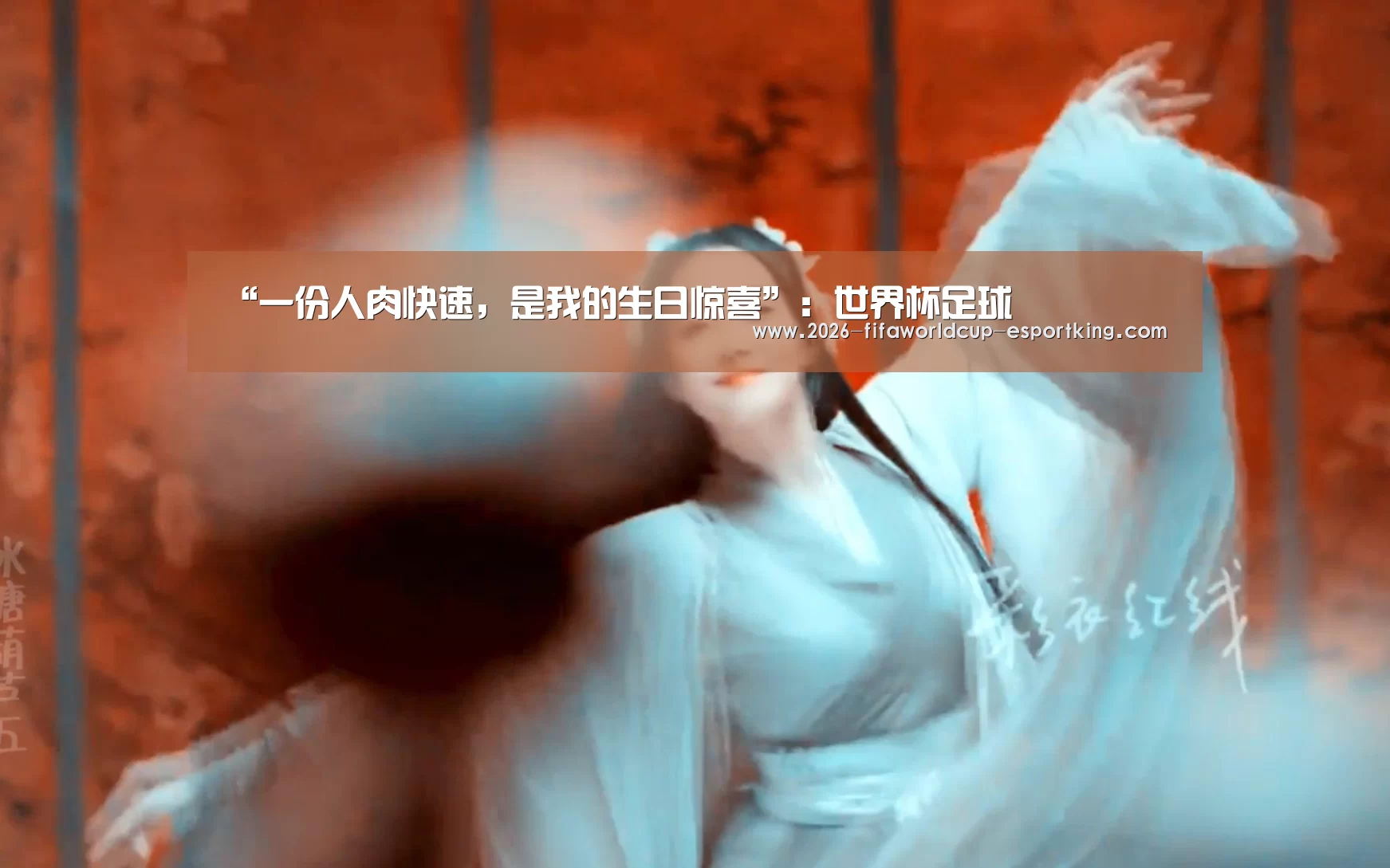 “一份人肉快速,是我的生日惊喜”:世界杯足球(图1) 世界杯高清直播