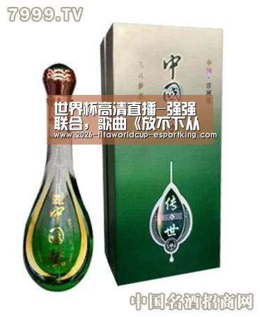 世界杯高清直播-强强联合,歌曲《放不下从前》重磅上线(图4) 世界杯足球