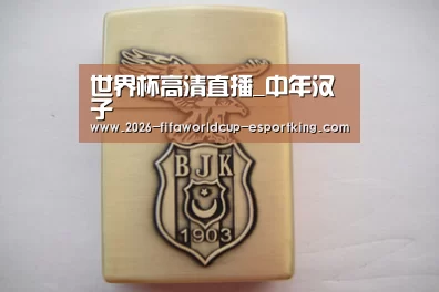 世界杯高清直播_中年汉子(图2) 世界杯足球