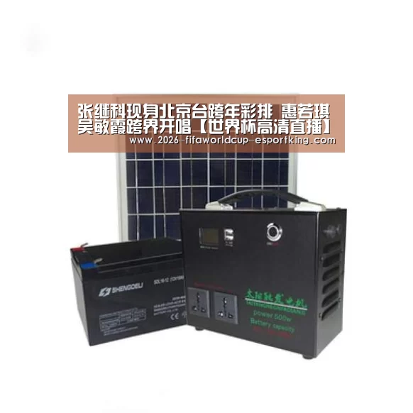 张继科现身北京台跨年彩排 惠若琪吴敏霞跨界开唱【世界杯高清直播】(图1) 世界杯高清直播