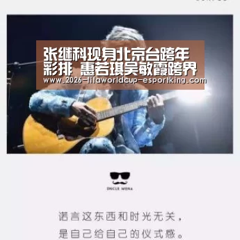 张继科现身北京台跨年彩排 惠若琪吴敏霞跨界开唱【世界杯高清直播】(图2) 世界杯电竞竞猜
