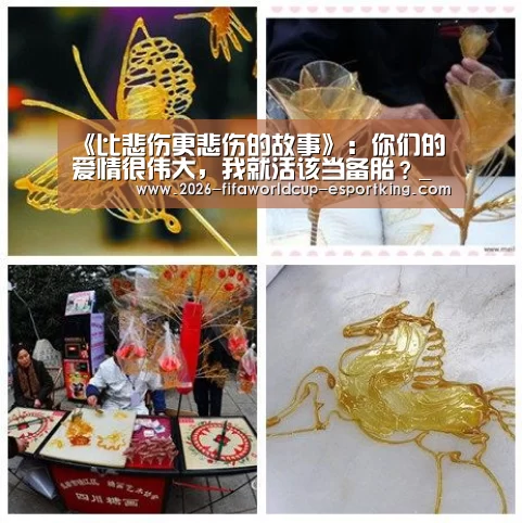 《比悲伤更悲伤的故事》:你们的爱情很伟大,我就活该当备胎?_世界杯登录入口(图2) 世界杯电竞竞猜