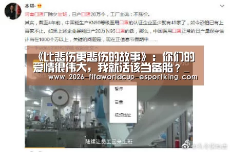 《比悲伤更悲伤的故事》:你们的爱情很伟大,我就活该当备胎?_世界杯登录入口(图1) 世界杯登录入口
