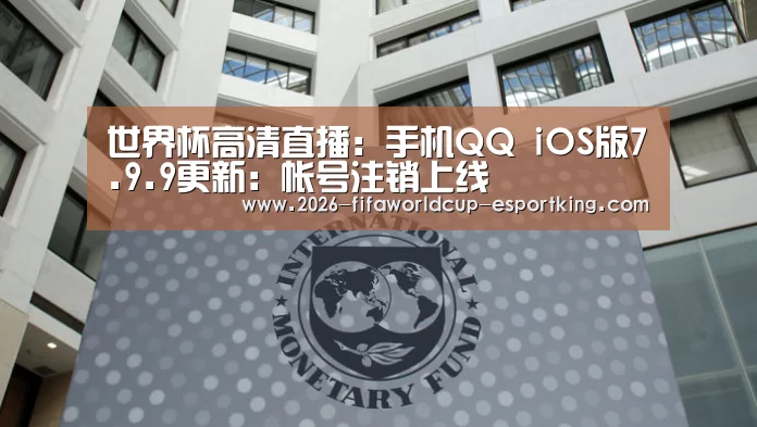 世界杯高清直播:手机QQ iOS版7.9.9更新:帐号注销上线(图2) 世界杯登录入口