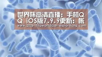 世界杯高清直播:手机QQ iOS版7.9.9更新:帐号注销上线(图3) 世界杯登录入口