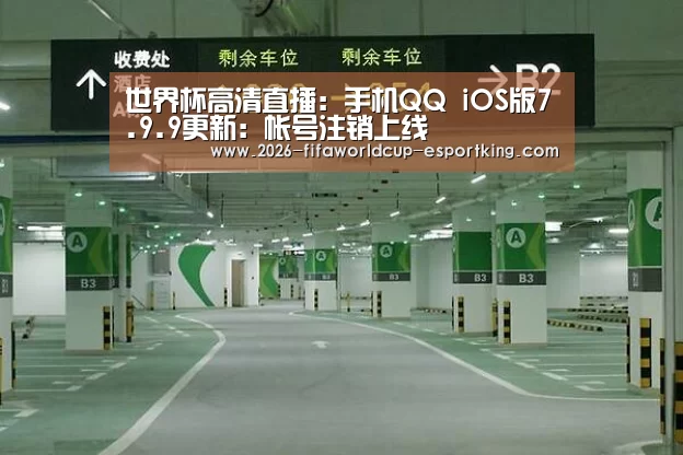 世界杯高清直播:手机QQ iOS版7.9.9更新:帐号注销上线(图1) 世界杯电竞竞猜