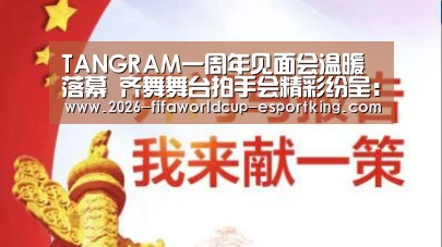 TANGRAM一周年见面会温暖落幕 齐舞舞台拍手会精彩纷呈:世界杯高清直播(图3) 世界杯足球