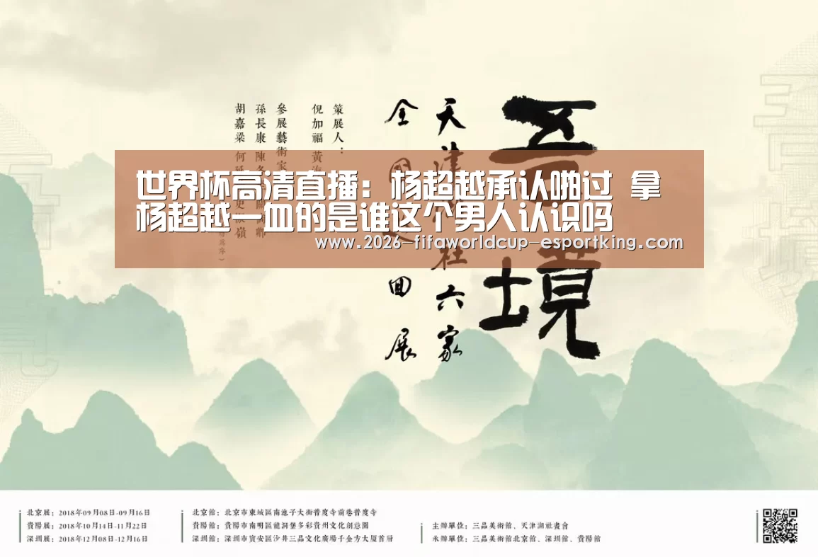 世界杯高清直播:杨超越承认啪过 拿杨超越一血的是谁这个男人认识吗(图1) 世界杯高清直播