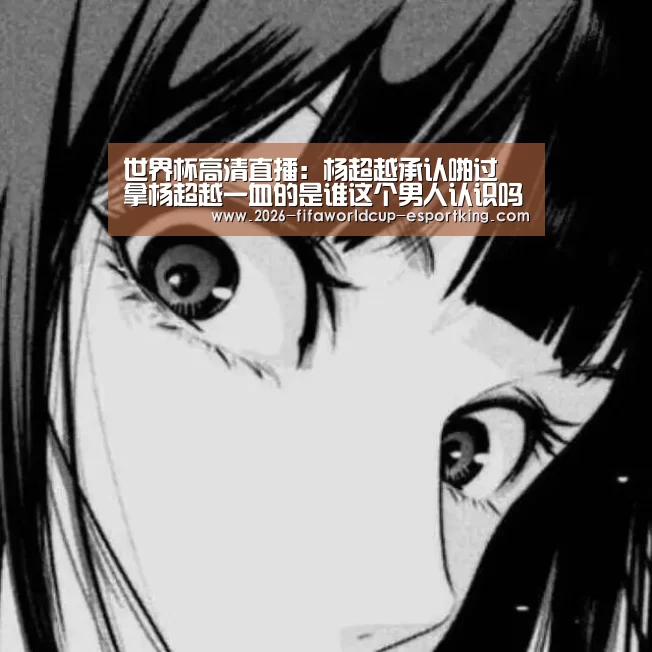 世界杯高清直播:杨超越承认啪过 拿杨超越一血的是谁这个男人认识吗(图2) 世界杯登录入口