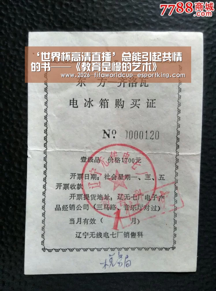 ‘世界杯高清直播’总能引起共情的书——《教育是慢的艺术》(图2) 世界杯登录入口