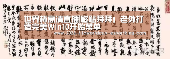 世界杯高清直播|磁贴拜拜!老外打造完美Win10开始菜单(图2) 世界杯高清直播
