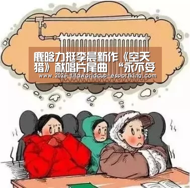 鹿晗力挺李晨新作《空天猎》献唱片尾曲 “永不妥协”唱出热血军魂赤子心:世界杯登录入口(图3) 世界杯足球