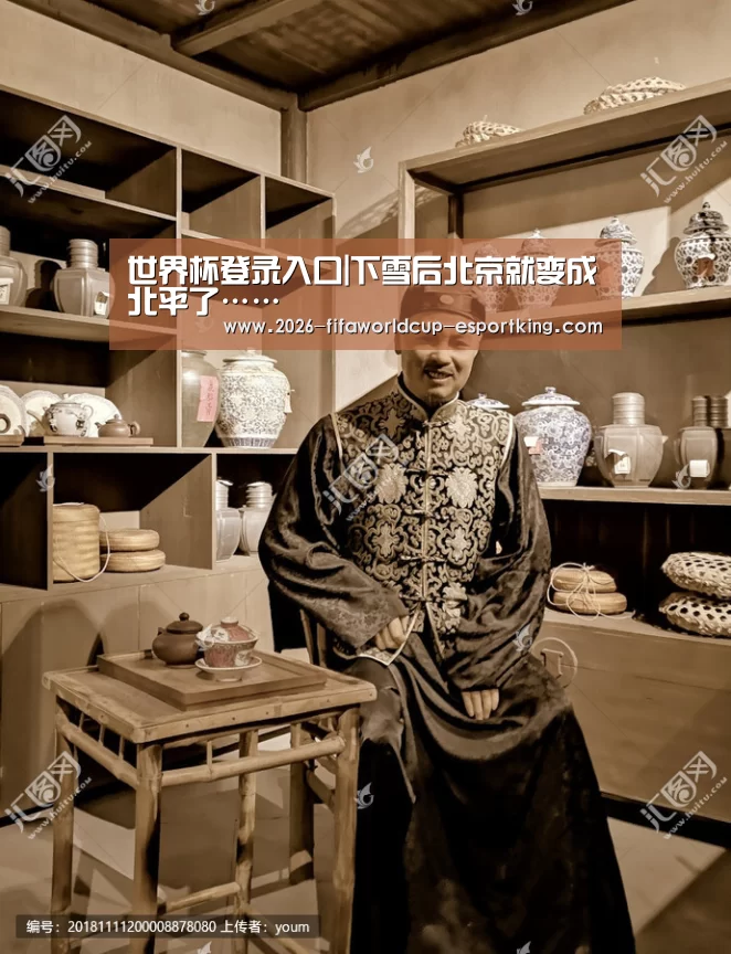 世界杯登录入口|下雪后北京就变成北平了……(图2) 世界杯足球