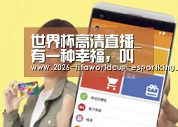 世界杯高清直播