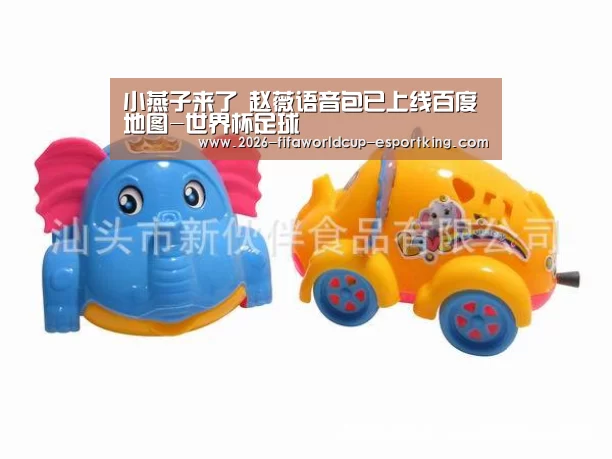 小燕子来了 赵薇语音包已上线百度地图-世界杯足球(图1) 世界杯登录入口
