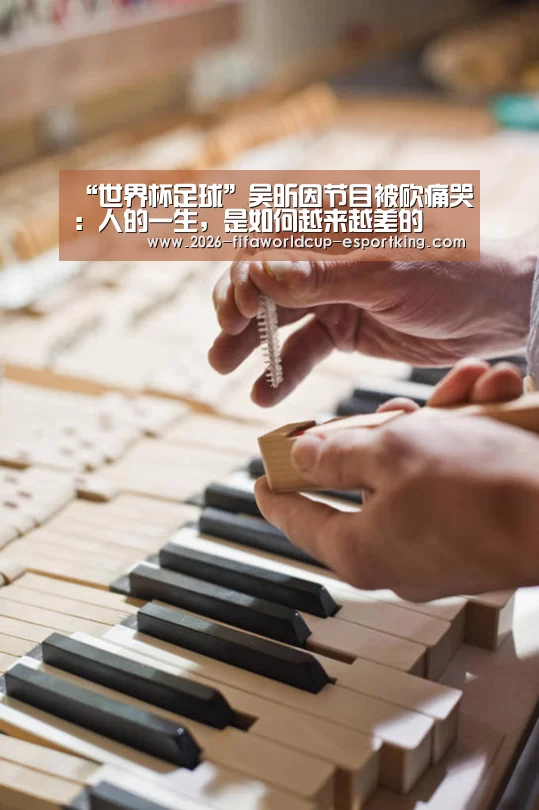 “世界杯足球”吴昕因节目被砍痛哭:人的一生,是如何越来越差的(图4) 世界杯登录入口