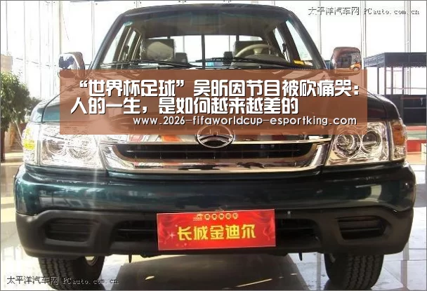 “世界杯足球”吴昕因节目被砍痛哭:人的一生,是如何越来越差的(图2) 世界杯足球