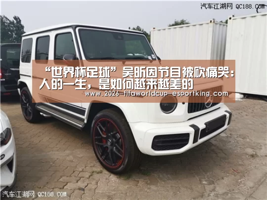 “世界杯足球”吴昕因节目被砍痛哭:人的一生,是如何越来越差的(图1) 世界杯登录入口