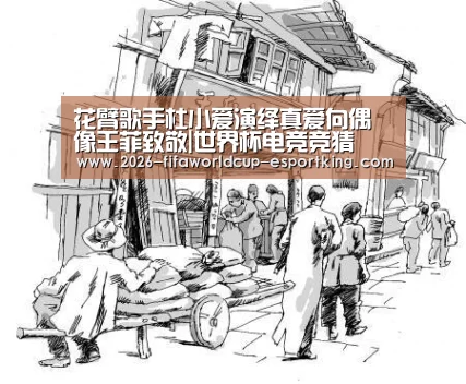 花臂歌手杜小爱演绎真爱向偶像王菲致敬|世界杯电竞竞猜(图1) 世界杯足球