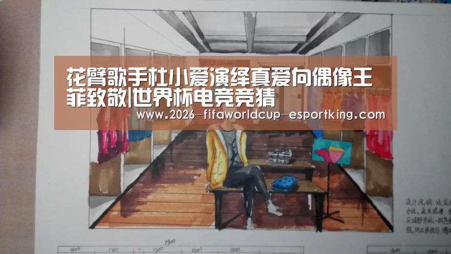 花臂歌手杜小爱演绎真爱向偶像王菲致敬|世界杯电竞竞猜(图3) 世界杯高清直播