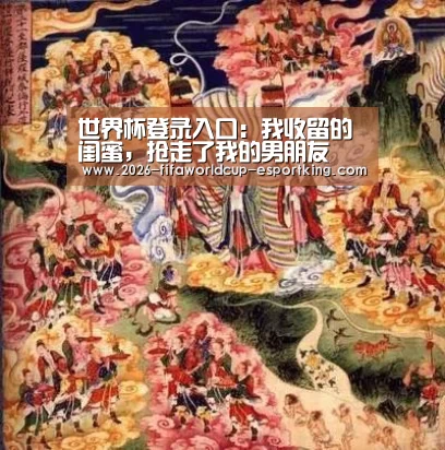 世界杯登录入口:我收留的闺蜜,抢走了我的男朋友(图3) 世界杯高清直播